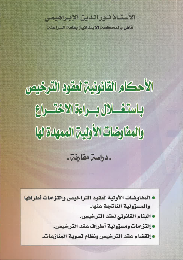 الأحكام القانونية لعقود الترخيص باستعمال براءة الاختراع وو المفاوضات الأولية الممهدة لها
